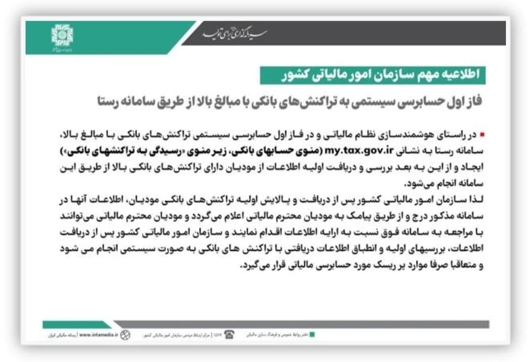 🔹فاز اول حسابرسی سیستمی به تراکنش‌های بانکی با مبالغ بالا از طریق سامانه رستا