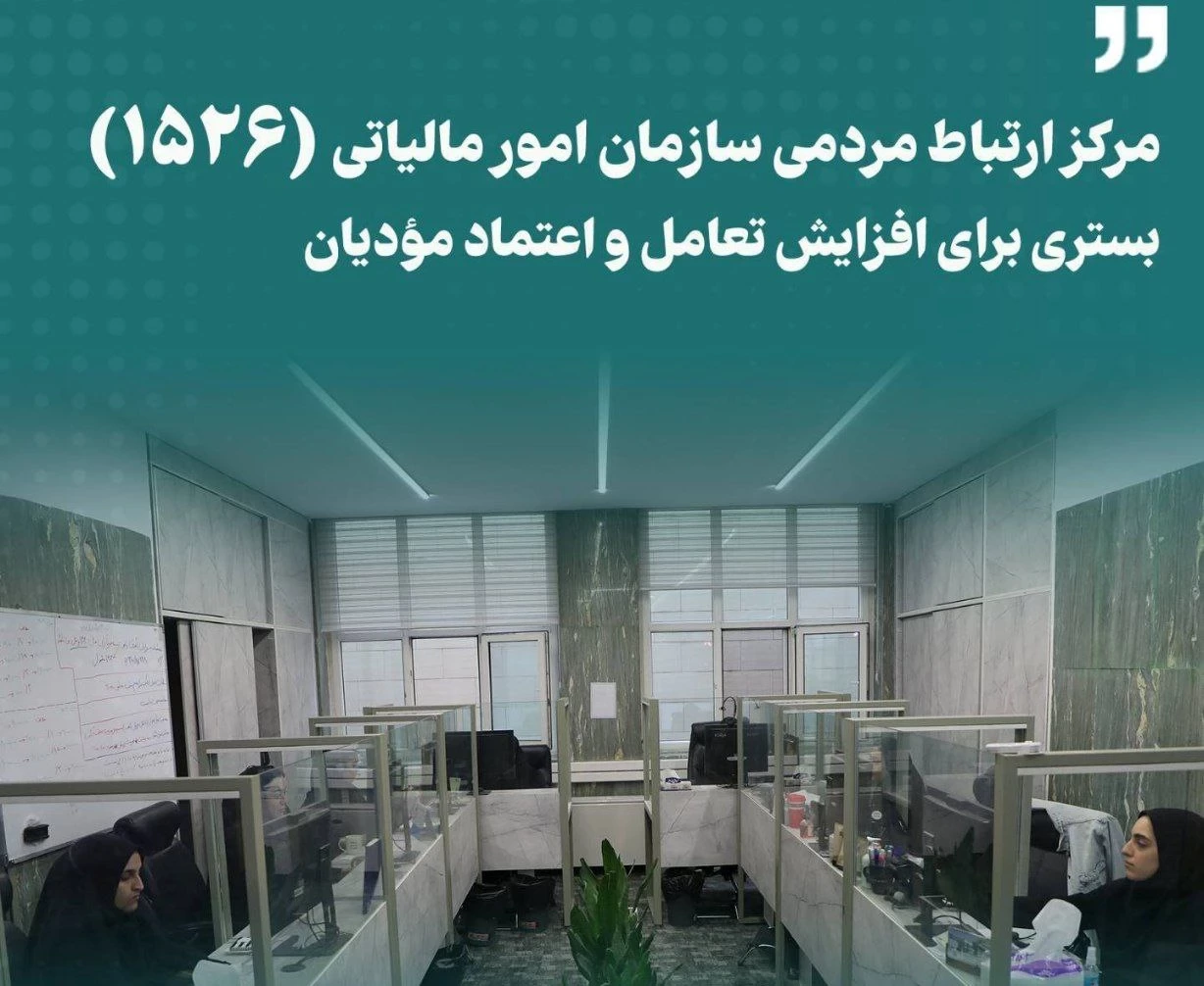 🔹مرکز ارتباط مردمی سازمان امور مالیاتی (1526) بستری برای افزایش تعامل و اعتماد مؤدیان