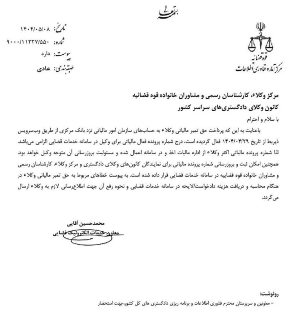 فعال شدن پرداخت حق تمبر مالیاتی وکلا به حساب های سازمان امور مالیاتی از ۲۹ تیر ۱۴۰۴
