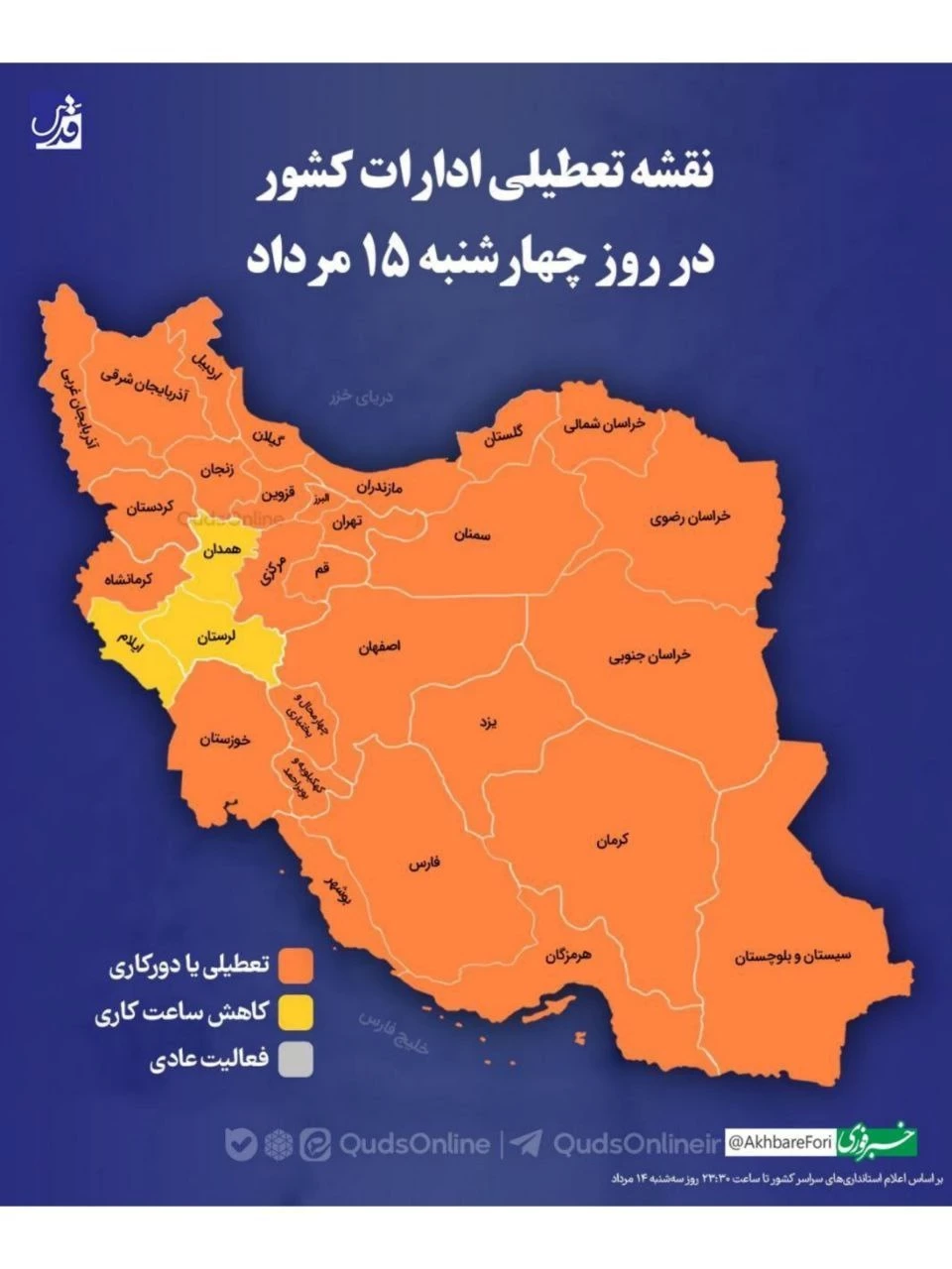 🔹امروز چهارشنبه ۱۵ مرداد ۱۴۰۴ تعطیلی ادارات کشور در این روز