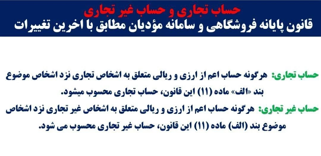 ✅ حساب تجاری و حساب غیرتجاری