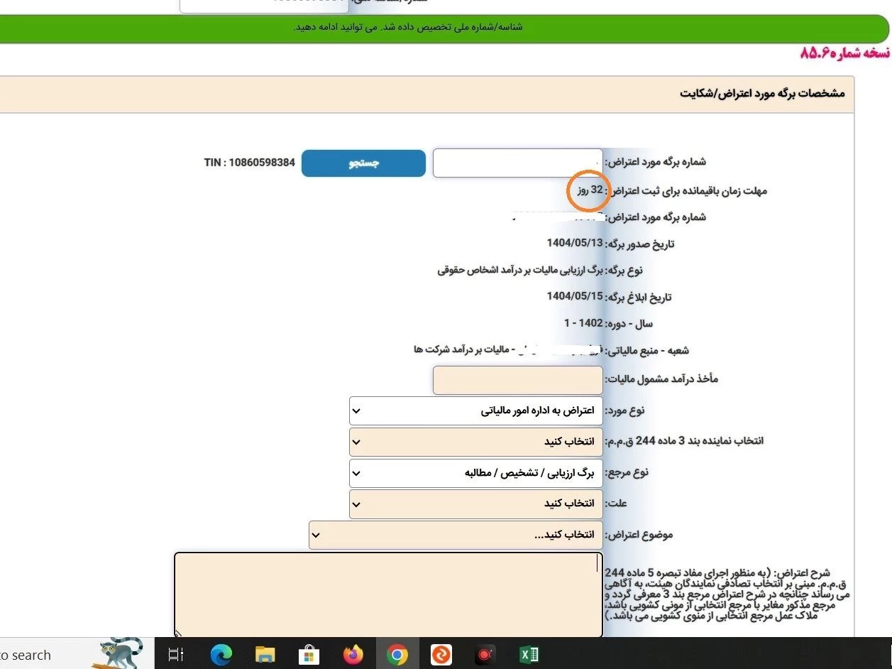 فرصت اعتراض ۳٠ روز طبق ماده ۲۳۸ ق. م.م نیست چرا در این برگه ۳۲ روز نوشته اعتراض دارید؟؟؟؟