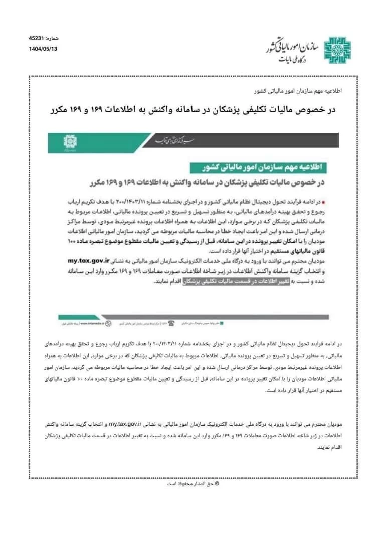 💢اطلاعیه سازمان امور مالیاتی در رابطه با مالیات تکلیفی پزشکان در سامانه واکنش به اطلاعات
