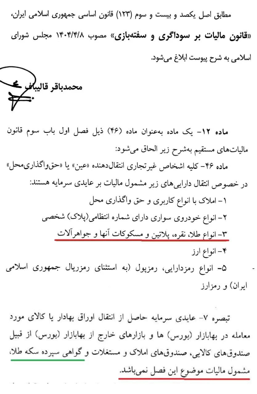 ✅ خرید صندوق و گواهی سپرده طلا در بورس کالا از مالیات بر عایدی سرمایه معاف شد