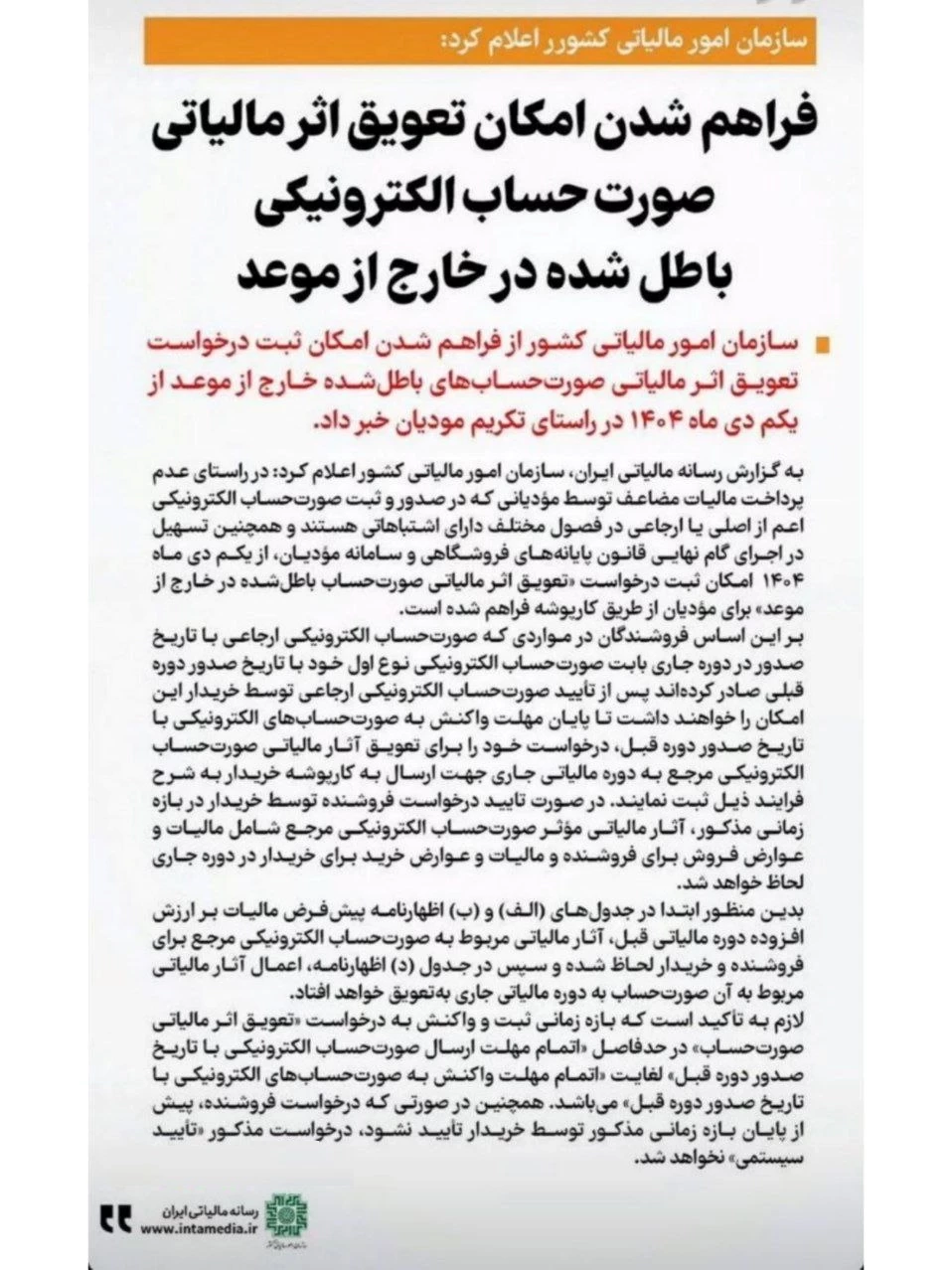 🔺فراهم شدم امکان تعویق اثر مالیاتی صورتحساب الکترونیکی باطل شده در خارج از موعد از دی ماه ۱۴۰۴