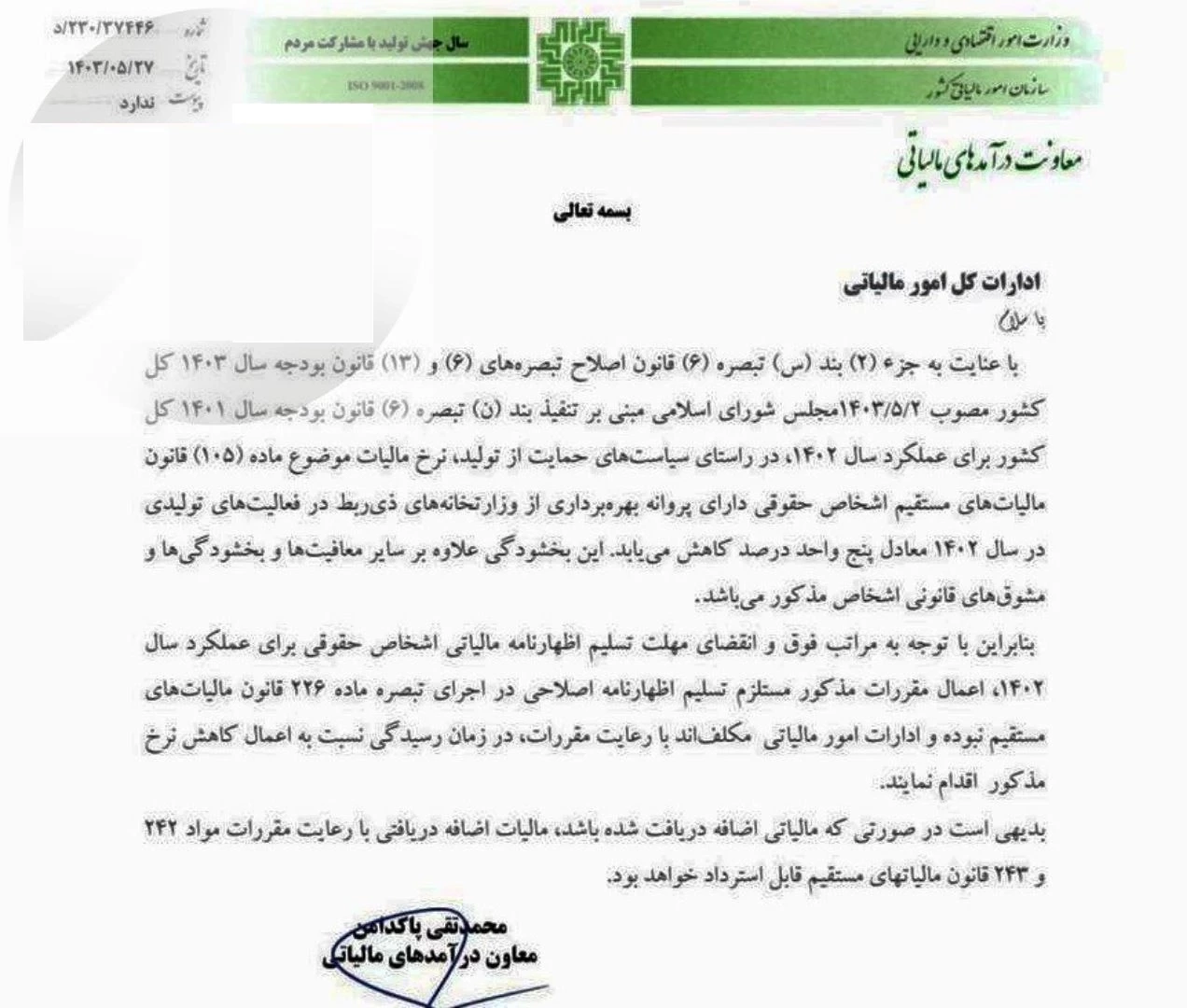 🔹ابلاغیه مورخ ۲۷/ ۵/ ۱۴۰۳ معاون درآمدهای مالیاتی عنوان ادارات کل امور مالیاتی مبنی بر؛