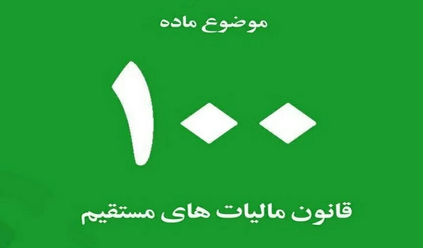 دستورالعمل مالیات مقطوع عملکرد سال ۱۴۰۳ صاحبان مشاغل(تبصره ماده ۱۰۰ قانون مالیات ها)ابلاغ شد.
