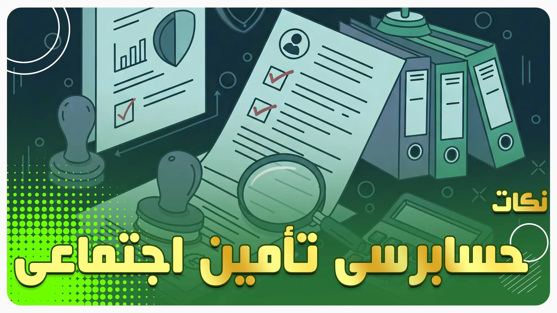 نکات مهم حسابرسی تأمین اجتماعی: قوانین، فرآیند و راهکارهای جلوگیری از جرایم