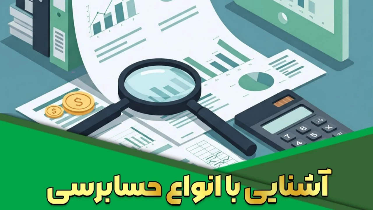 آشنایی با انواع حسابرسی و نقش کلیدی حسابرسی داخلی در کسب‌وکارها