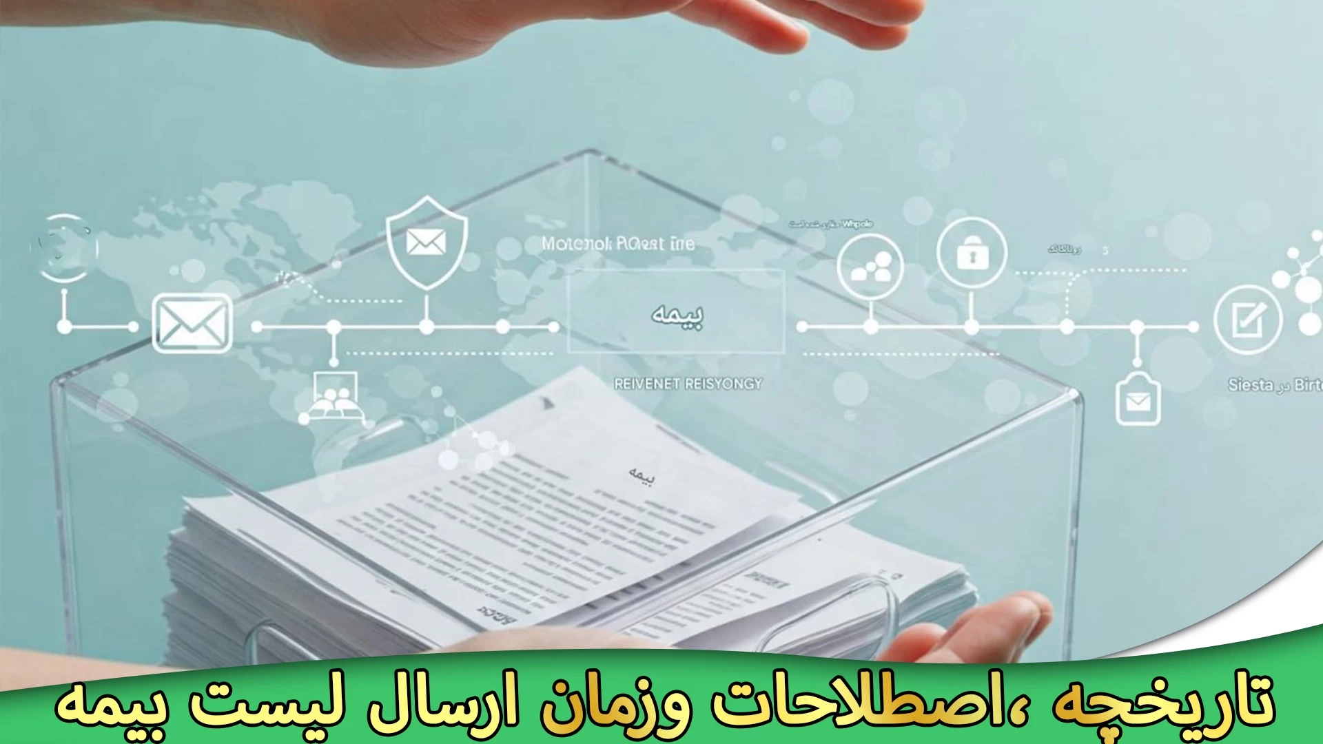 تاریخچه، اصطلاحات و زمان ارسال لیست بیمه: بررسی فرآیند ارسال لیست بیمه و هدف اصلی صورت‌های مالی