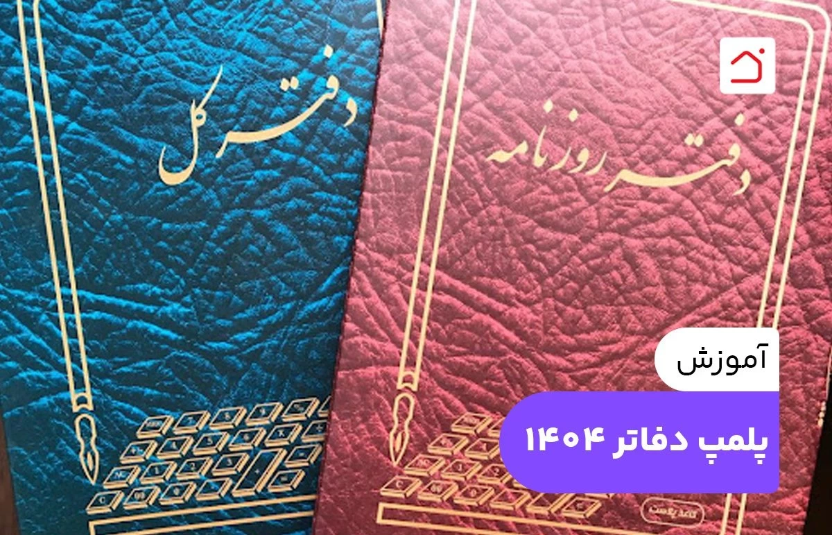 آموزش پلمپ دفاتر 1404