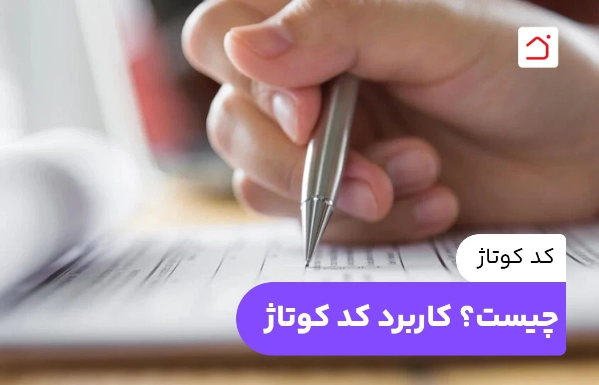 کد کوتاژ چیست؟ کاربرد کد کوتاژ