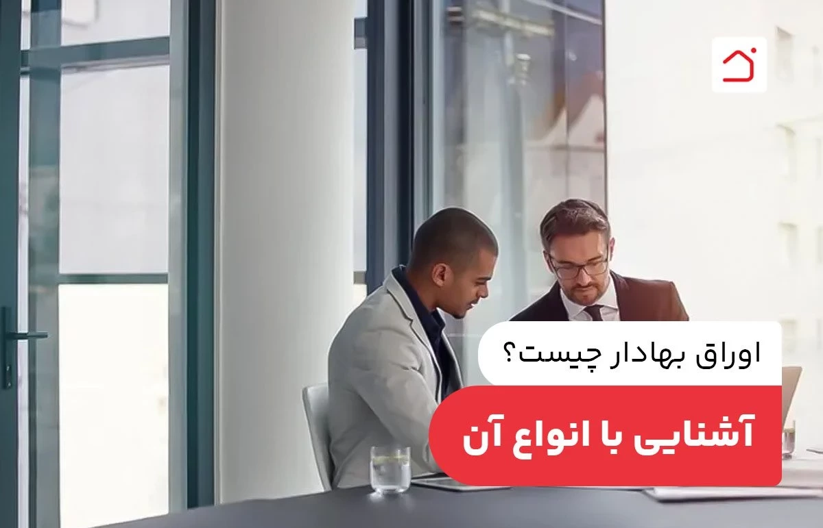 اوراق بهادار چیست؟ آشنایی با انواع آن