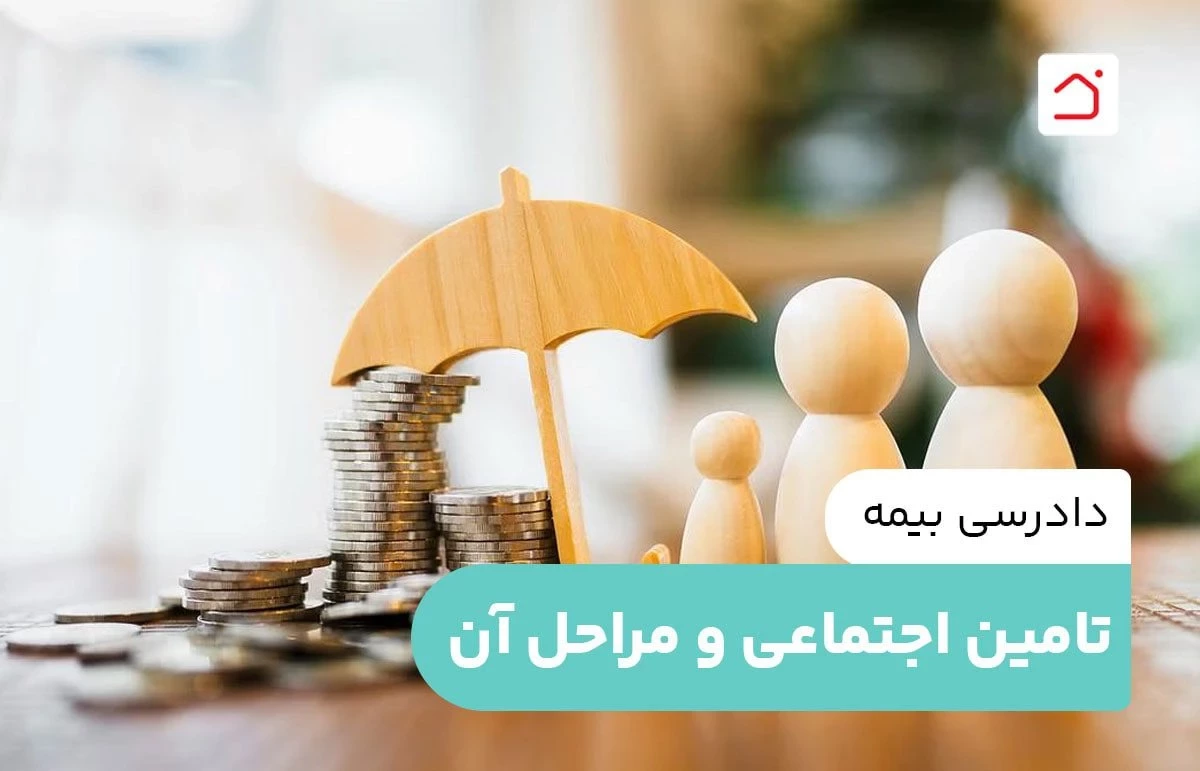 دادرسی بیمه تامین اجتماعی و مراحل آن