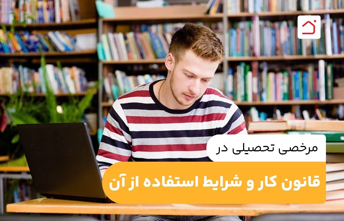 مرخصی تحصیلی در قانون کار و شرایط استفاده از آن