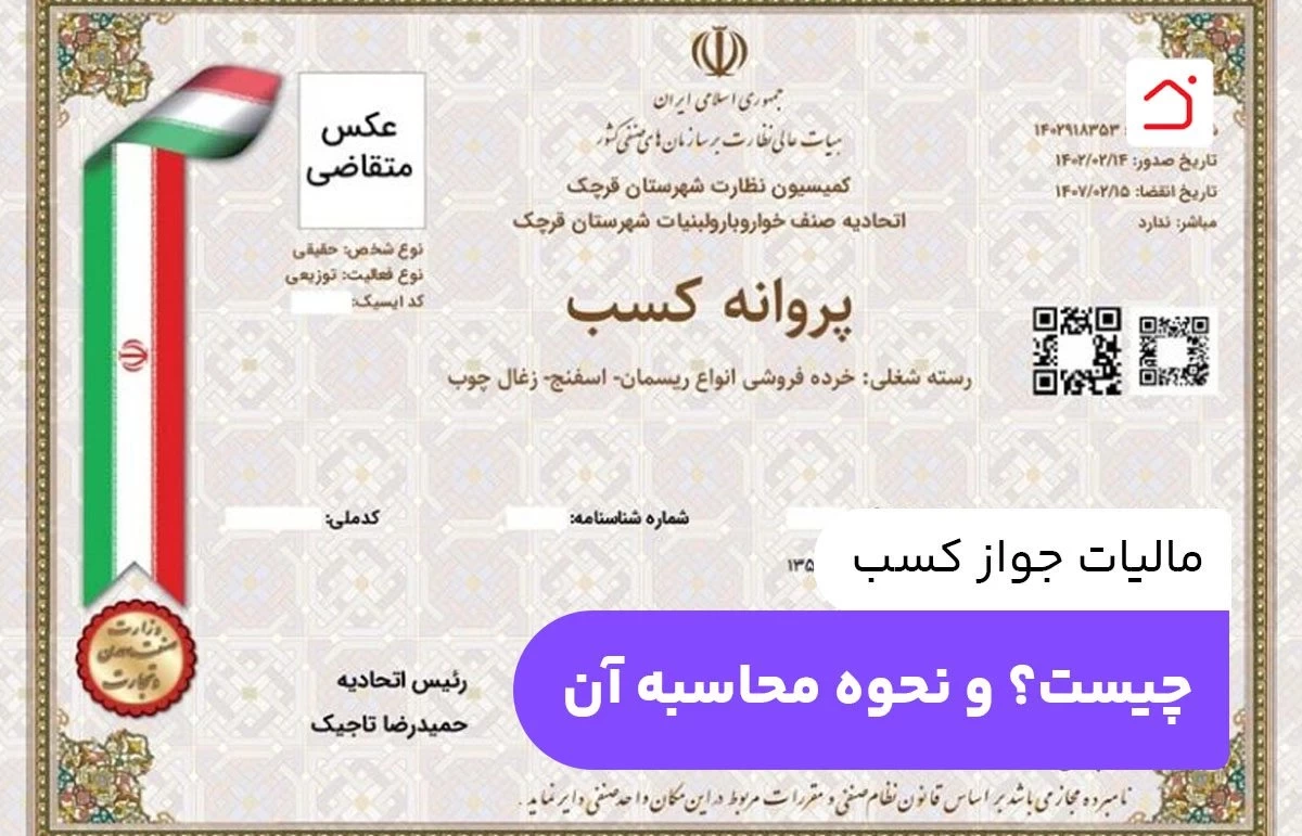 مالیات جواز کسب چیست؟ و نحوه محاسبه آن