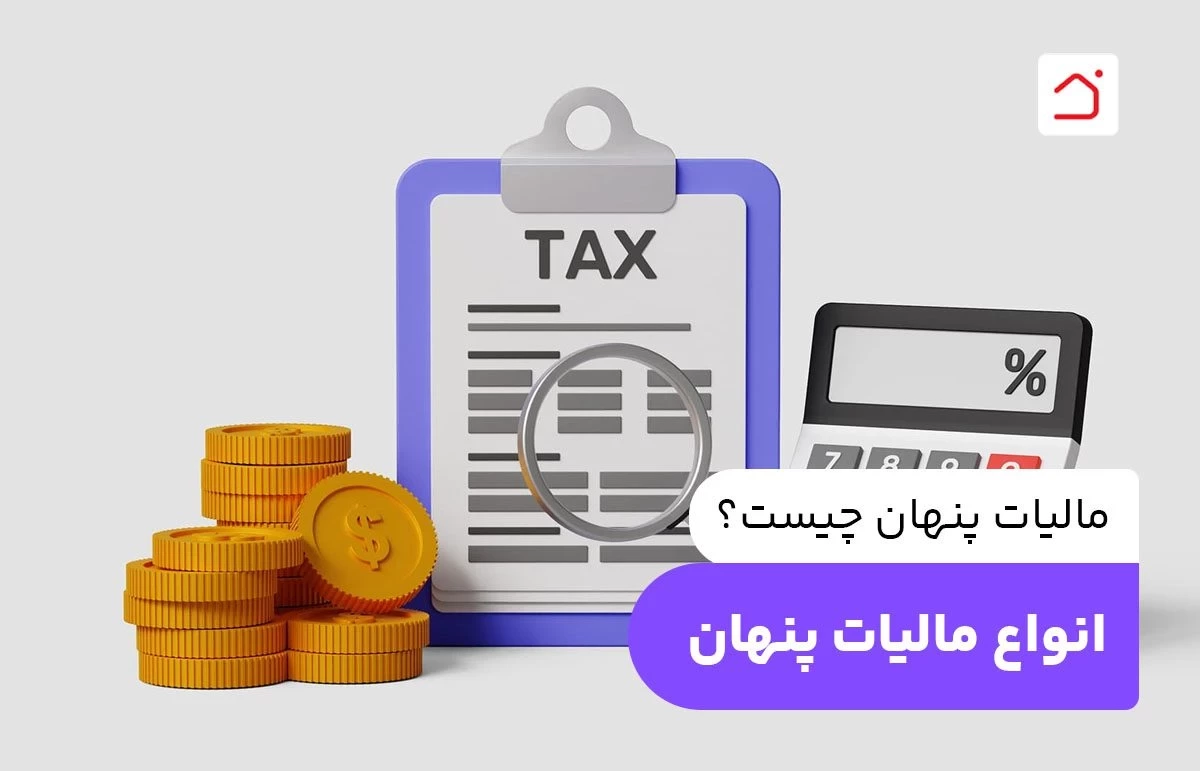 مالیات پنهان چیست؟ انواع مالیات پنهان
