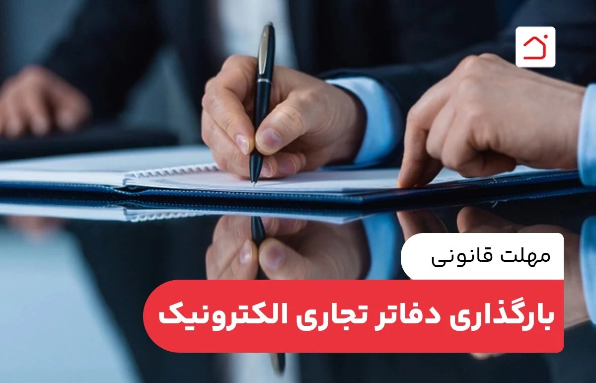 مهلت قانونی بارگذاری دفاتر تجاری الکترونیک