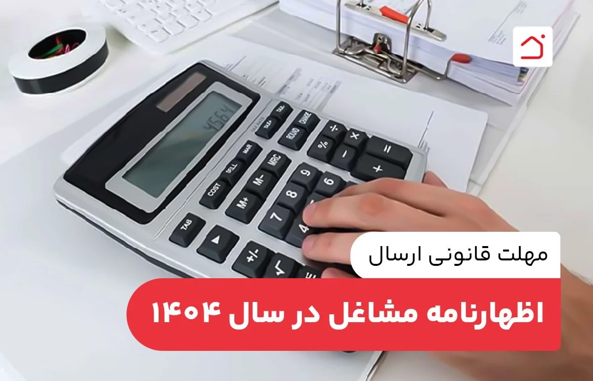 مهلت قانونی ارسال اظهارنامه مشاغل در سال 1404