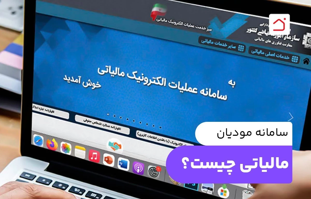 سامانه مودیان مالیاتی چیست؟