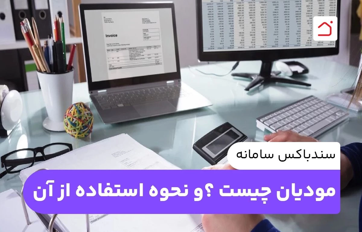 سندباکس سامانه مودیان چیست ؟و نحوه استفاده از آن