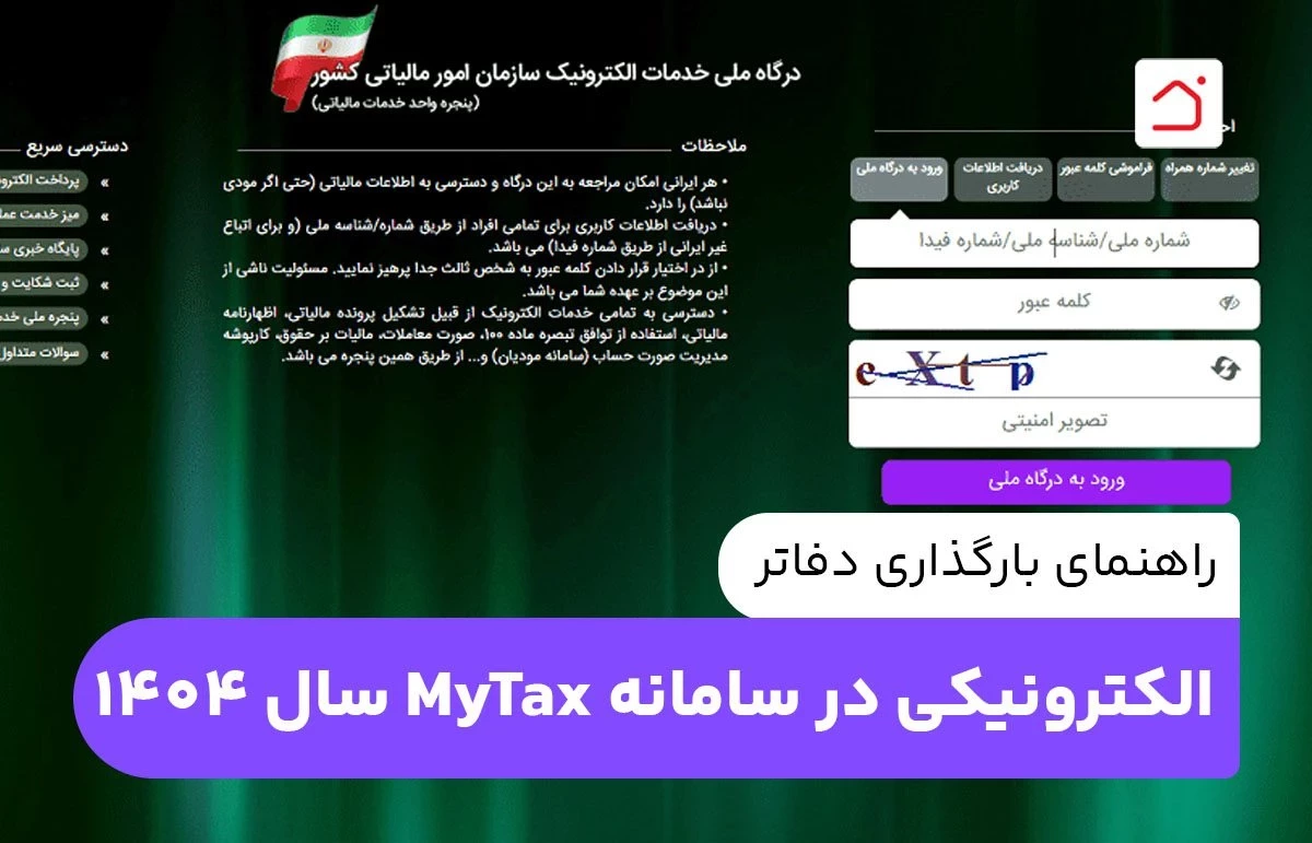 راهنمای بارگذاری دفاتر الکترونیکی در سامانه MyTax سال 1404