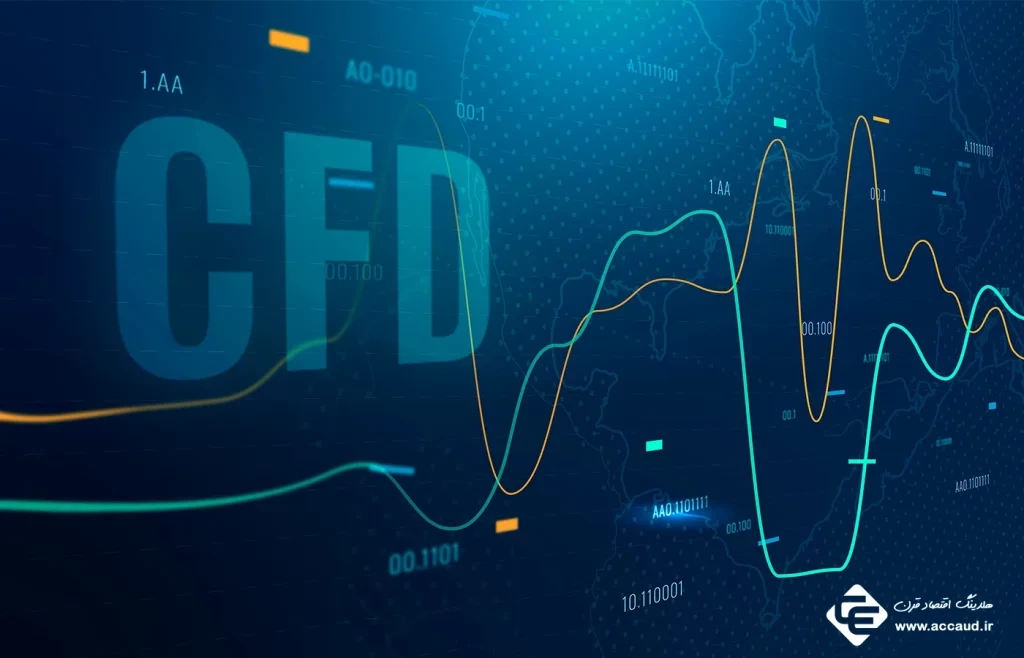 قرارداد CFD چیست؟