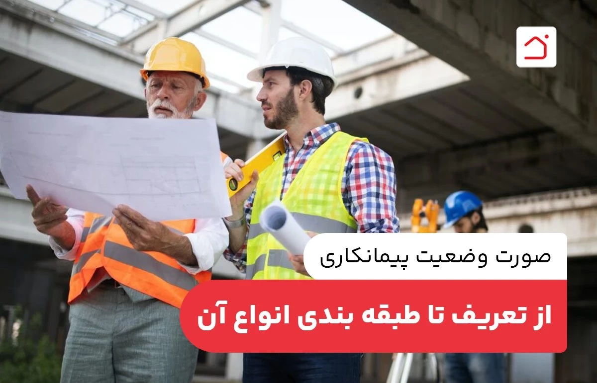 صورت وضعیت پیمانکاری : از تعریف تا طبقه‌ بندی انواع آن