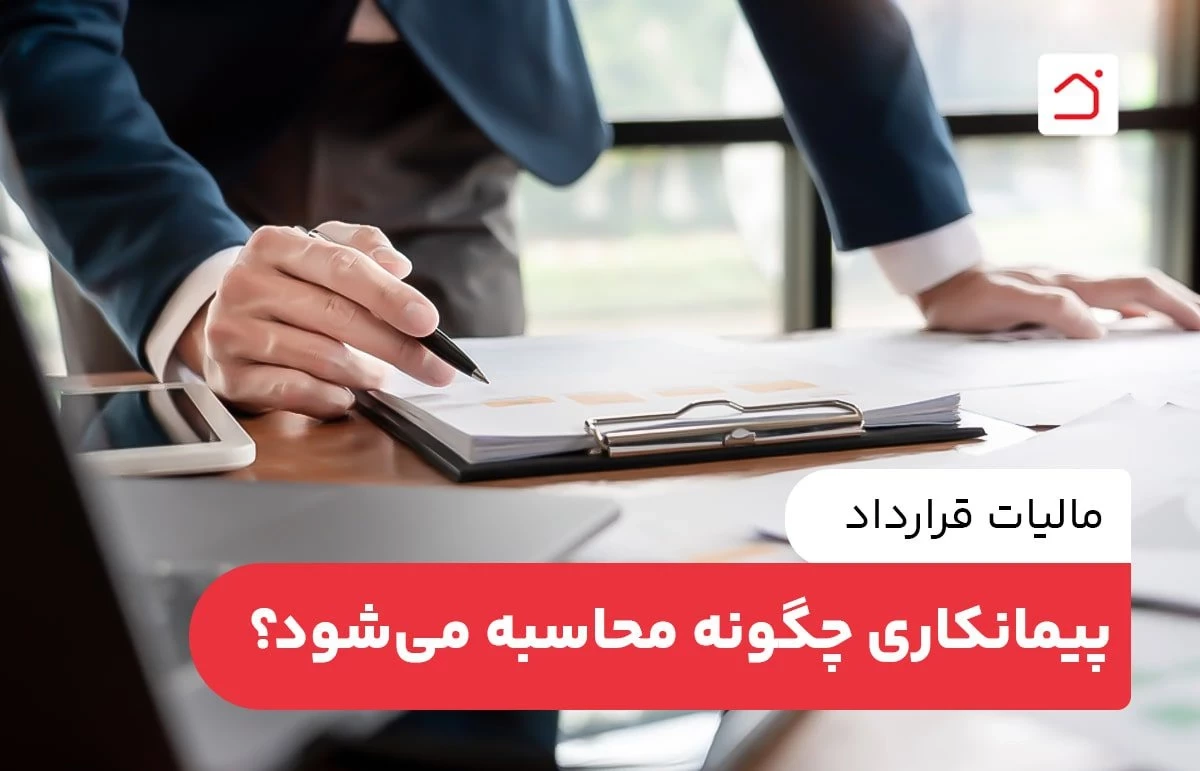 مالیات قرارداد پیمانکاری چگونه محاسبه می‌شود؟