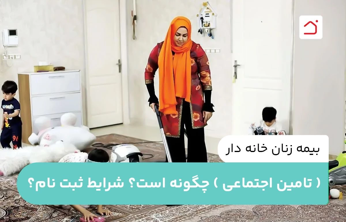 بیمه زنان خانه دار ( تامین اجتماعی ) چگونه است؟ شرایط ثبت نام؟