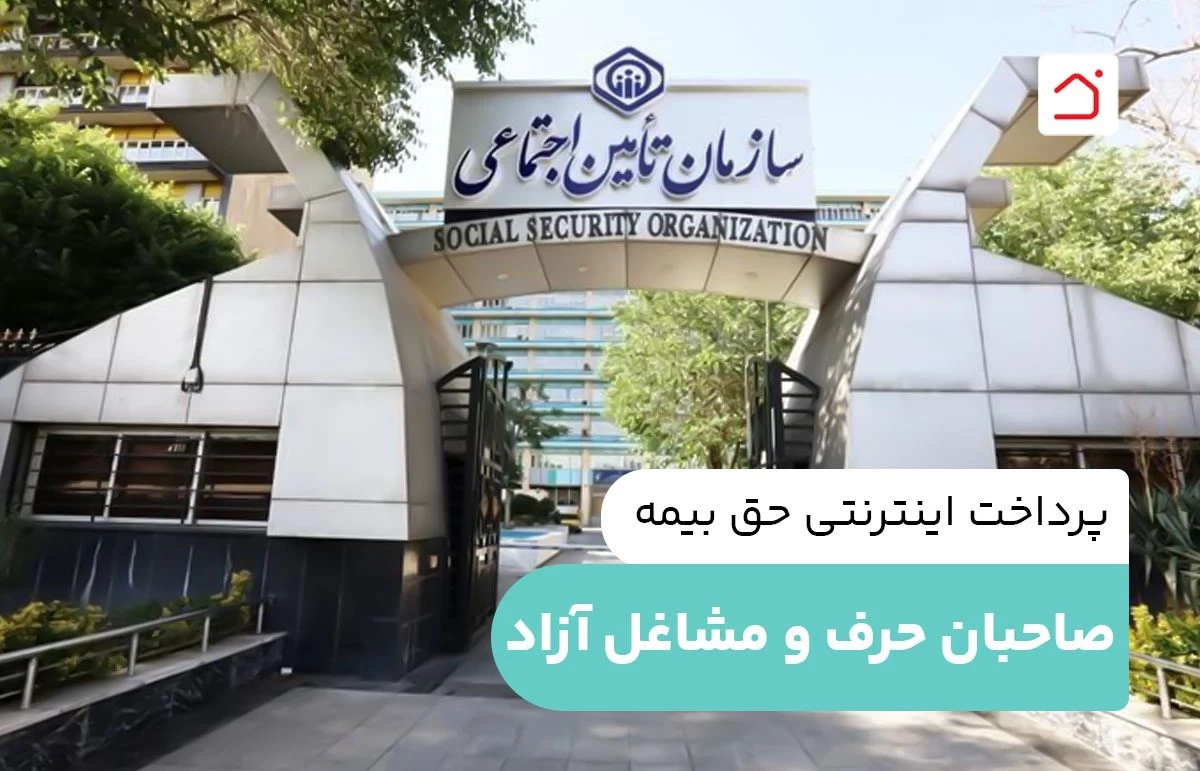 پرداخت اینترنتی حق بیمه صاحبان حرف و مشاغل آزاد【راهنما】