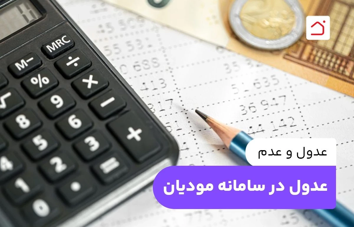 عدول و عدم عدول در سامانه مودیان