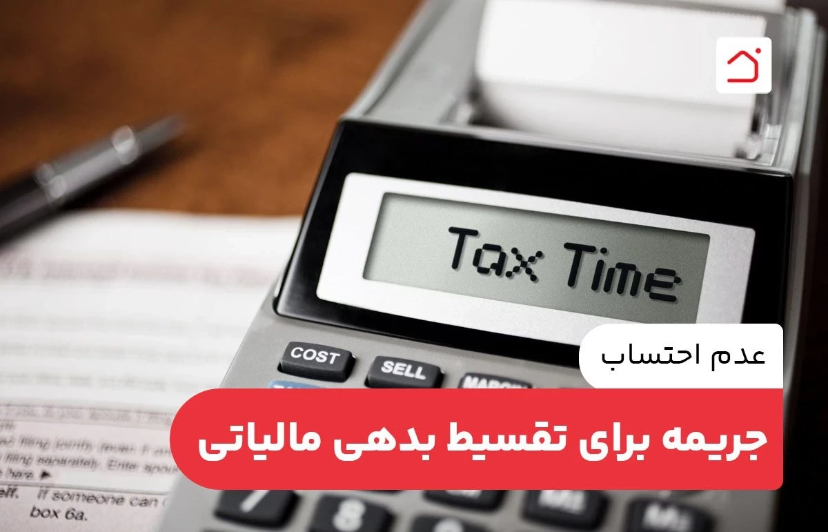عدم احتساب جریمه برای تقسیط بدهی مالیاتی
