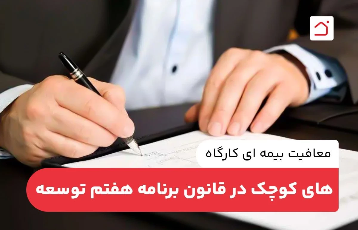 معافیت بیمه‌ ای کارگاه‌ های کوچک در قانون برنامه هفتم توسعه
