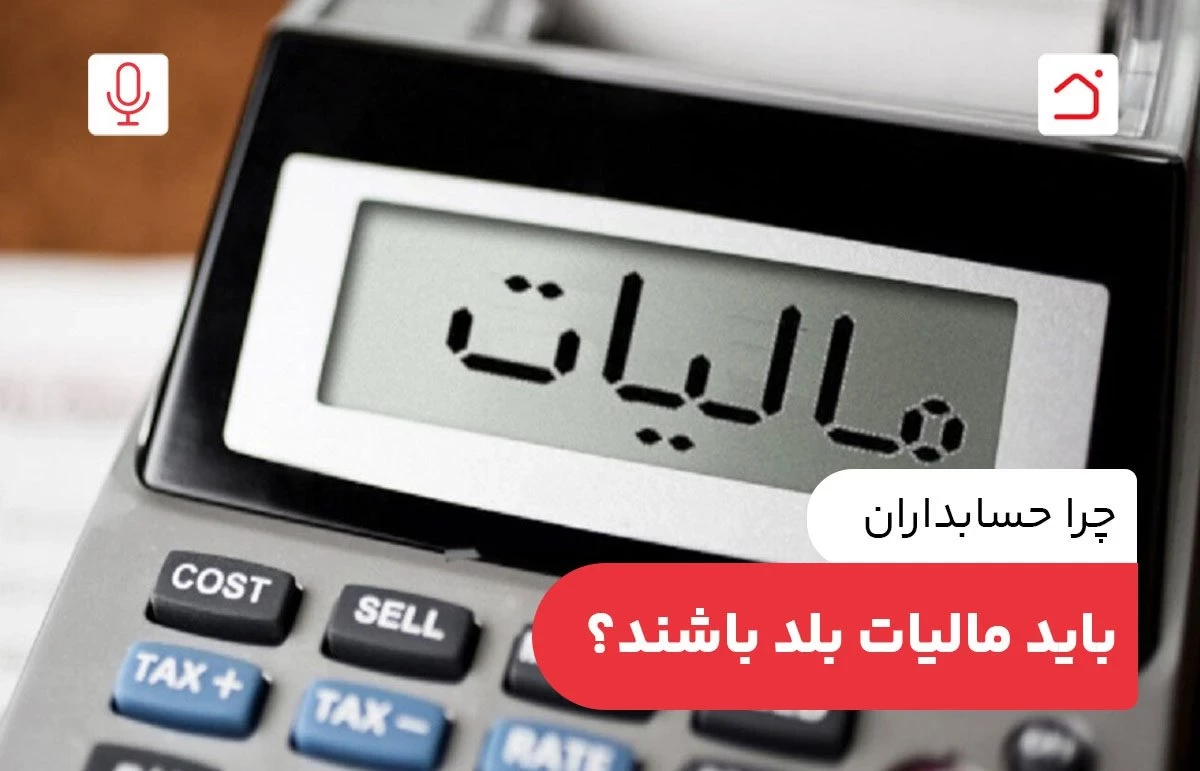 چرا حسابداران باید مالیات بلد باشند؟
