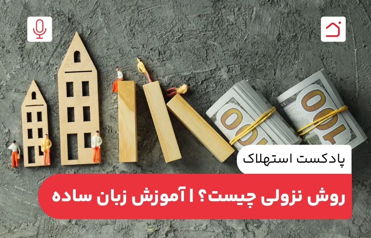 استهلاک روش نزولی چیست؟ | آموزش زبان ساده