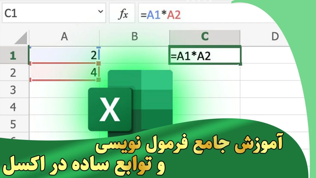 آموزش جامع فرمول نویسی و توابع ساده در اکسل (Excel) + فرمول
