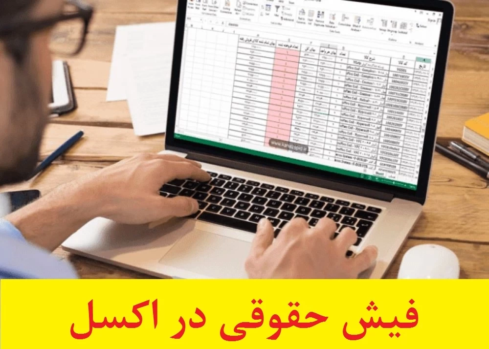 فیش حقوقی در اکسل+نمونه فیش حقوقی در اکسل