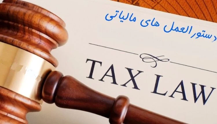 دستورالعمل وصول عوارض سلامت بابت عرضه کالاها و خدمات آسیب رسان