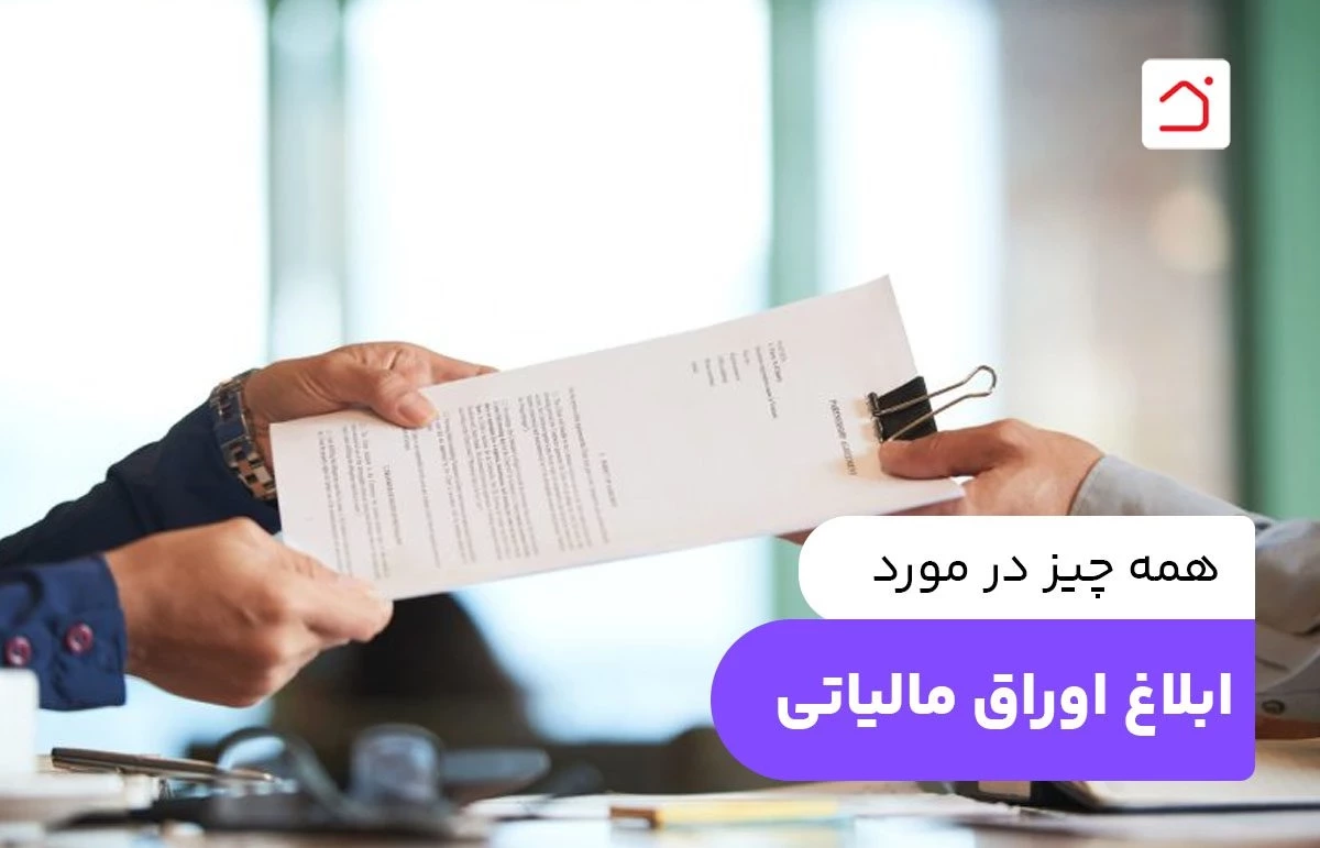 همه چیز در مورد ابلاغ اوراق مالیاتی