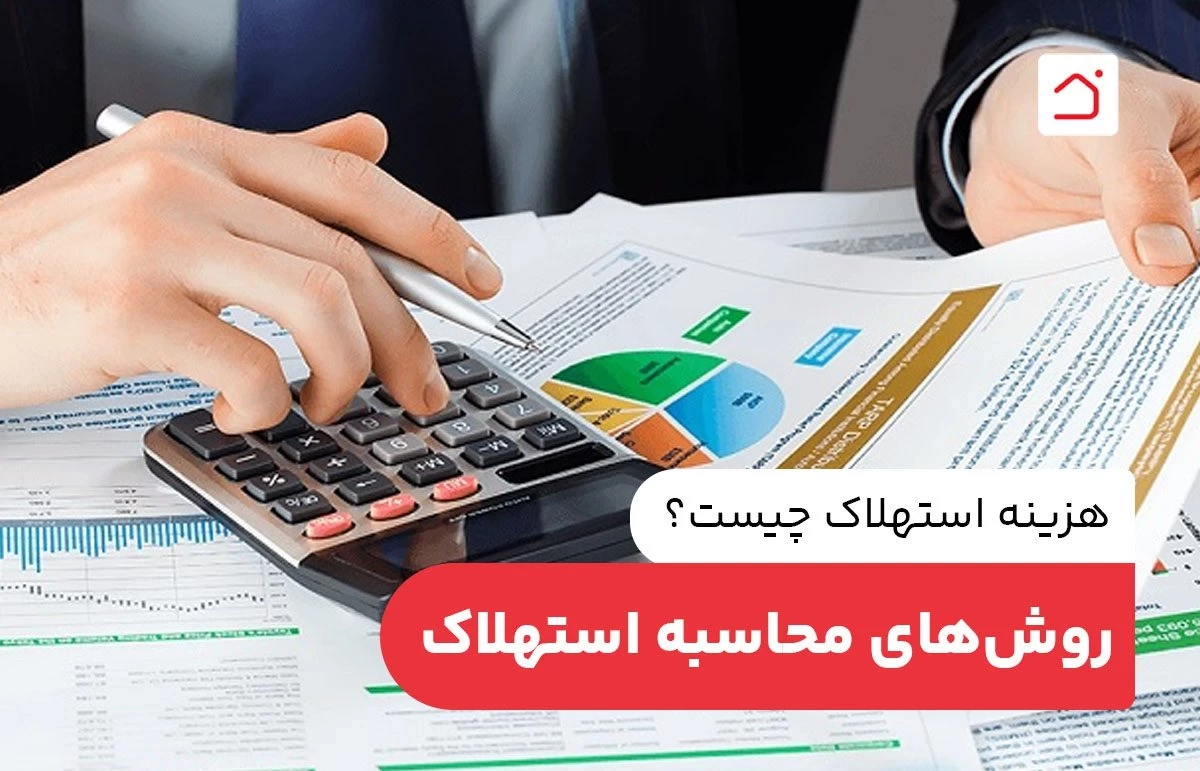 هزینه استهلاک چیست؟ روش‌های محاسبه استهلاک
