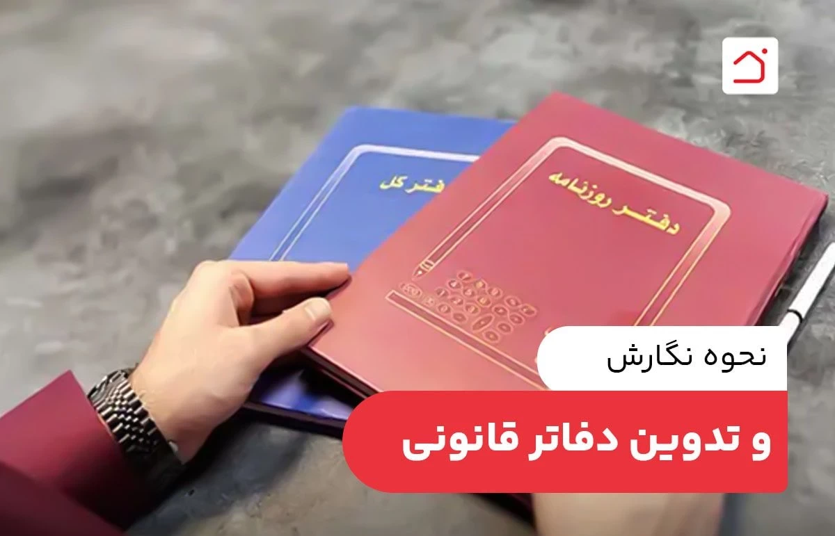 نحوه نگارش و تدوین دفاتر قانونی