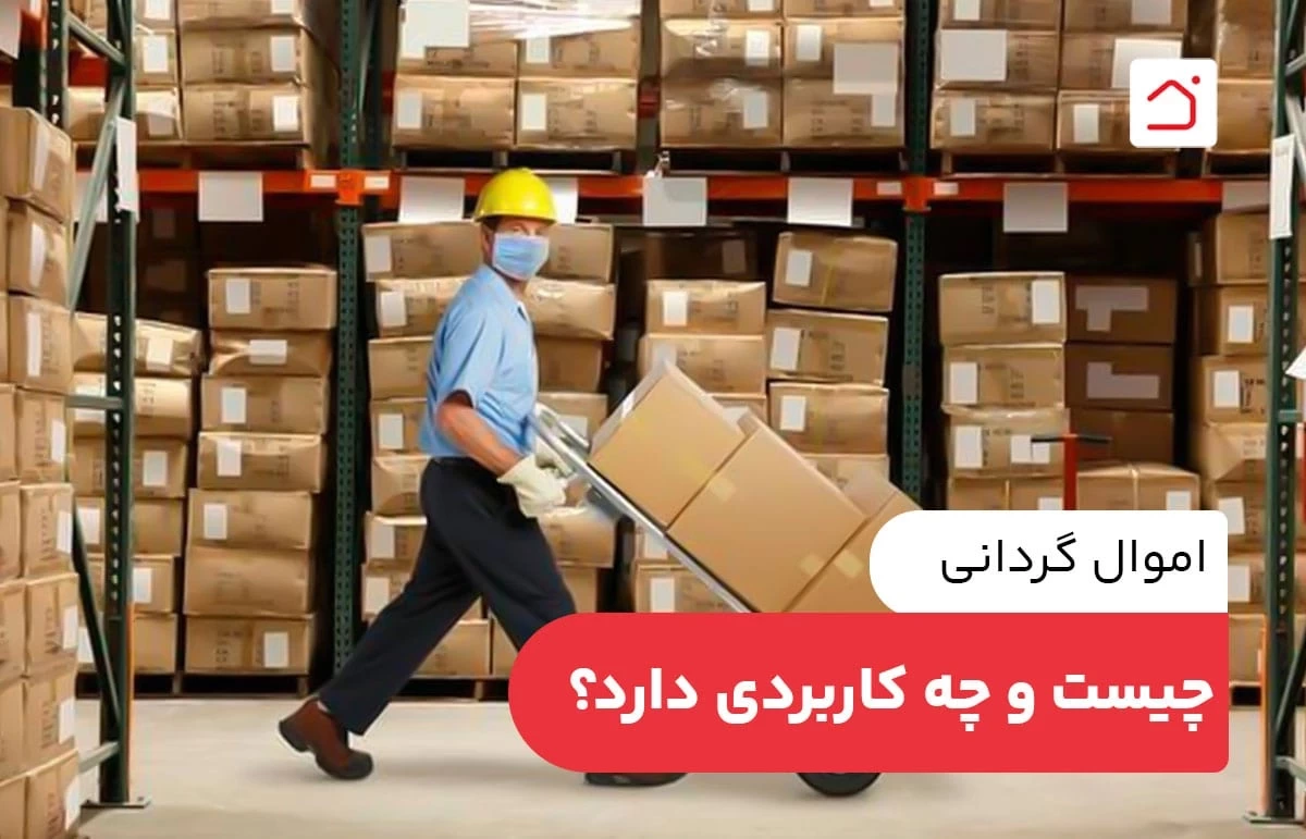 اموال گردانی چیست و چه کاربردی دارد؟
