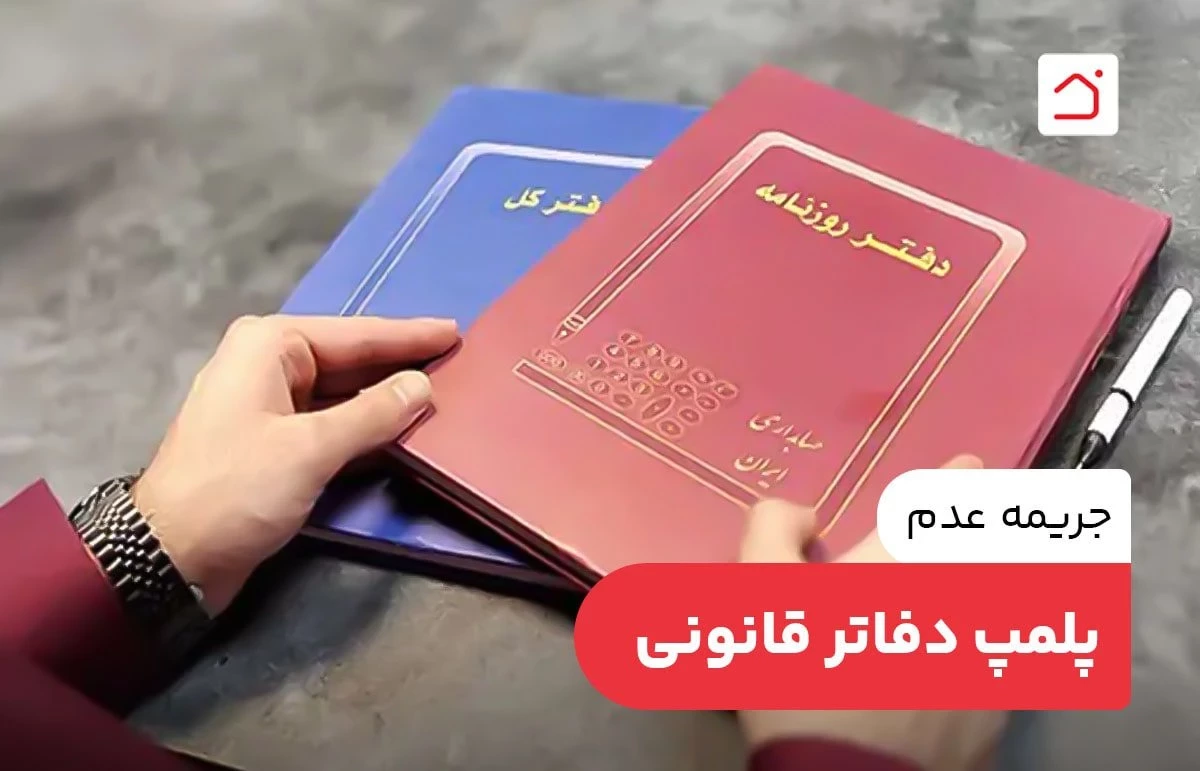 جریمه عدم پلمپ دفاتر قانونی