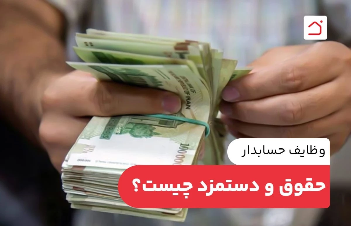 وظایف حسابدار حقوق و دستمزد چیست؟