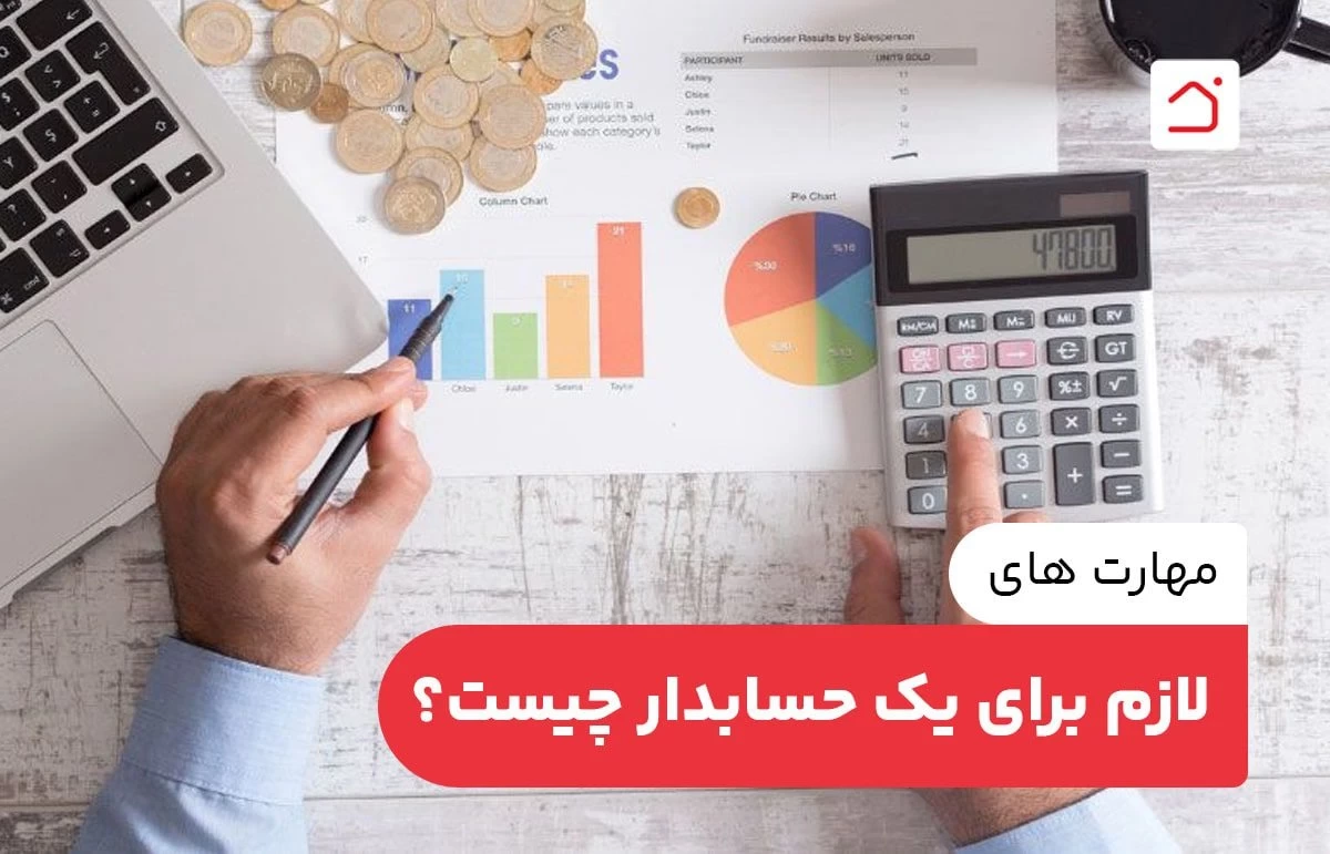مهارت های لازم برای یک حسابدار چیست؟