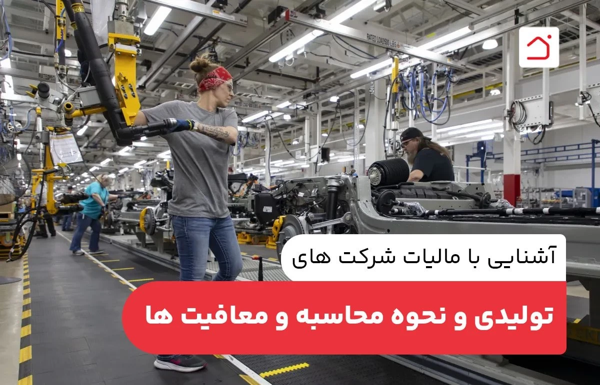 آشنایی با مالیات شرکت های تولیدی و نحوه محاسبه و معافیت ها