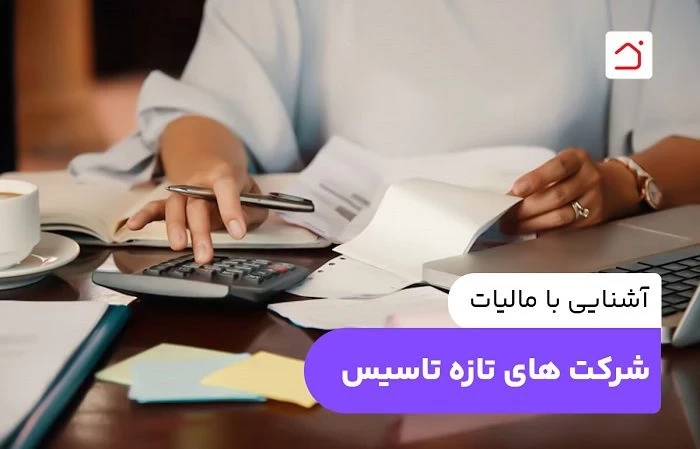 آشنایی با مالیات شرکت های تازه تاسیس