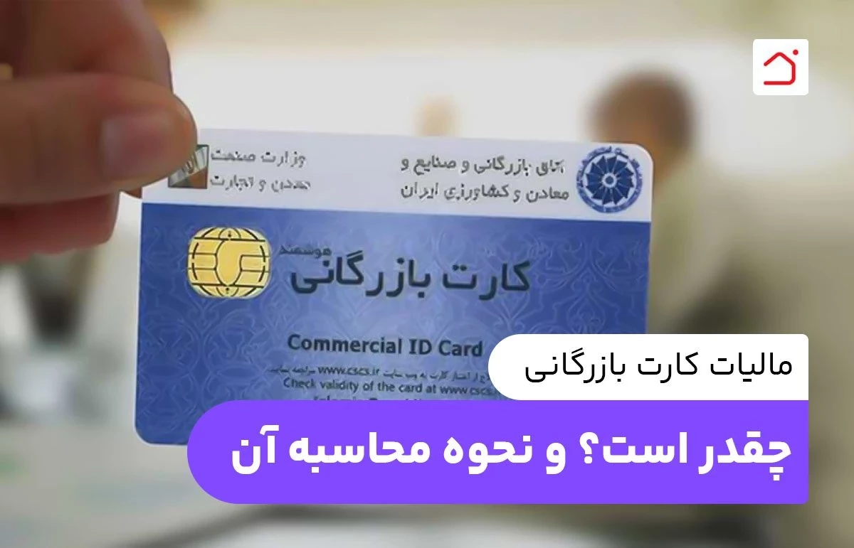 مالیات کارت بازرگانی چقدر است؟ و نحوه محاسبه آن