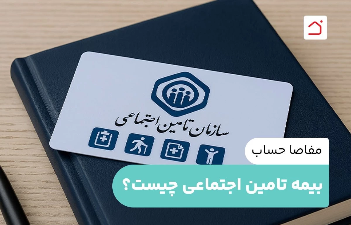 مفاصا حساب بیمه تامین اجتماعی چیست؟